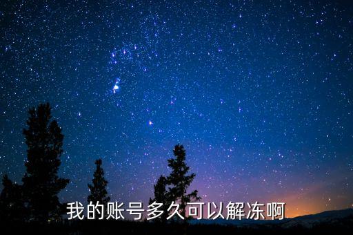 手續(xù)齊全賬戶什么時候給解凍，我的賬號多久可以解凍啊