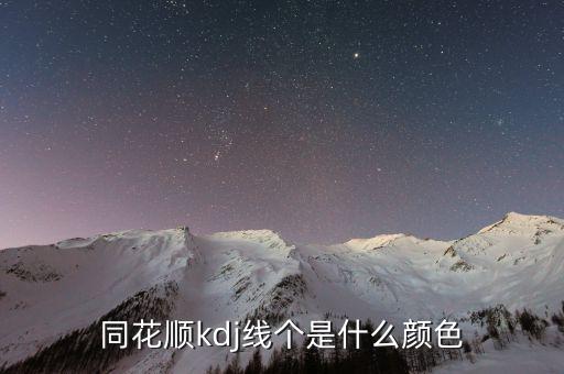 同花順半年線是什么顏色，同花順手機軟件五日線等用啥顏色表示