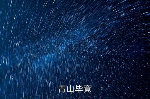 青山什么畢竟，古詩(shī)青山什么畢竟什么