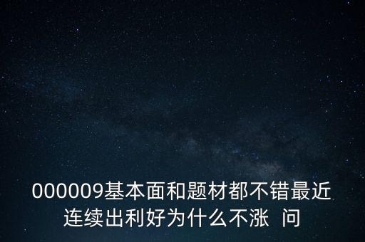 啟明星辰為什么不會漲，本周答題已采納了10個了為啥我的星星一個也沒漲