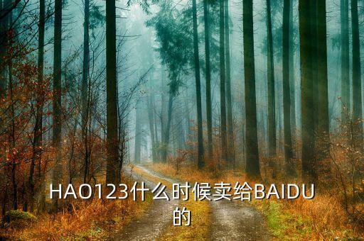 奇藝什么時候被百度收購的，千千靜聽被百度收購什么時候的事了