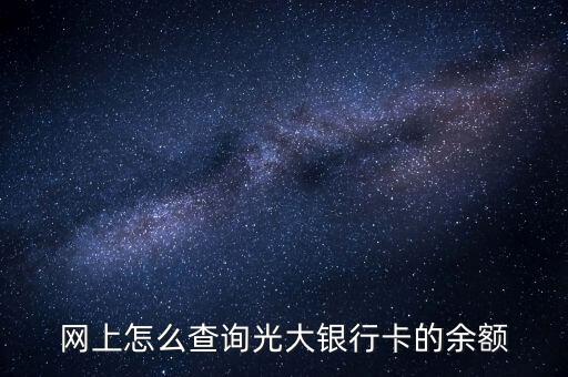 光大銀行憑條什么看余額多少，我想查詢光大銀行余額怎么查