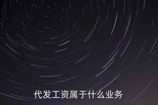 什么是代發(fā)業(yè)務(wù)，什么是代發(fā)