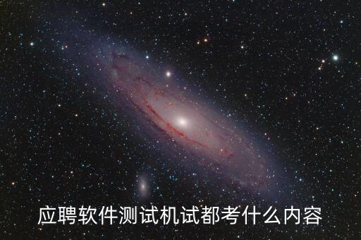 興森科技測試考什么，應(yīng)聘軟件測試機試都考什么內(nèi)容