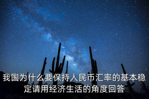 中國為什么堅持人民幣幣值穩(wěn)定，我國政府為什么要保持人民幣幣值穩(wěn)定