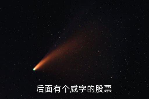 有什么威的股票，后面有個威字的股票