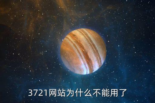 3721為什么倒閉，3721上網(wǎng)助手是干嘛的現(xiàn)在怎么消失了