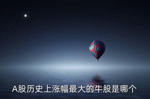 近十年股市漲幅最大的是什么，年漲幅最大的股票有哪些