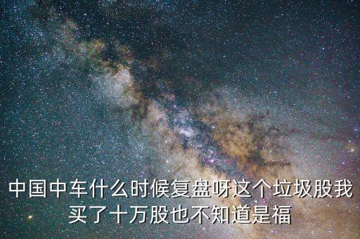 中國南車什么時間復盤，南車什么時候復牌