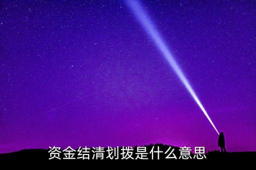 資產(chǎn)劃撥是什么意思，資金結(jié)清劃撥是什么意思