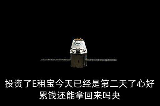 投資了E租寶今天已經(jīng)是第二天了心好累錢還能拿回來(lái)嗎央