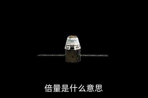 倍量突破是什么意思，什么是突破是什么意思