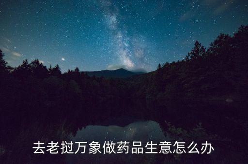 老撾萬(wàn)象投資什么好，10000基普在老撾能買(mǎi)點(diǎn)什么
