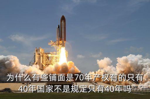 為什么商鋪只有40年的使用權(quán)，為什么商鋪只有40年產(chǎn)權(quán)