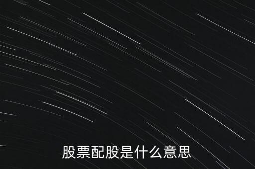股票的配股是什么意思，什么叫配股