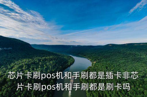 芯片卡為什么是插卡，pos機(jī)刷卡說(shuō)此卡為芯片卡 請(qǐng)插卡是什么意思