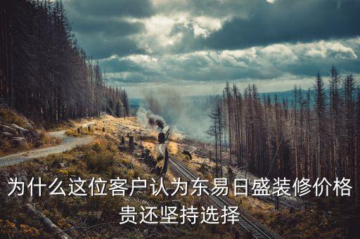 北京東易日盛為什么貴，為什么這位客戶認(rèn)為東易日盛裝修價(jià)格貴還堅(jiān)持選擇