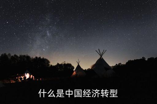 中國經(jīng)濟(jì)結(jié)構(gòu)轉(zhuǎn)型主要是什么，我國經(jīng)濟(jì)轉(zhuǎn)型指的什么