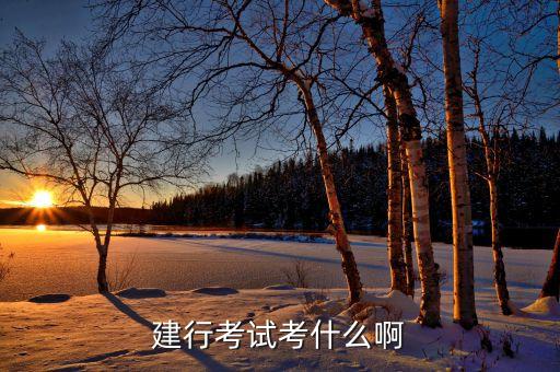 建設(shè)銀行考試都考什么，建行考試考什么啊