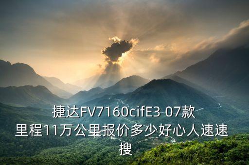 jingu什么牌子輪胎，捷達FV7160cifE3 07款里程11萬公里報價多少好心人速速  搜