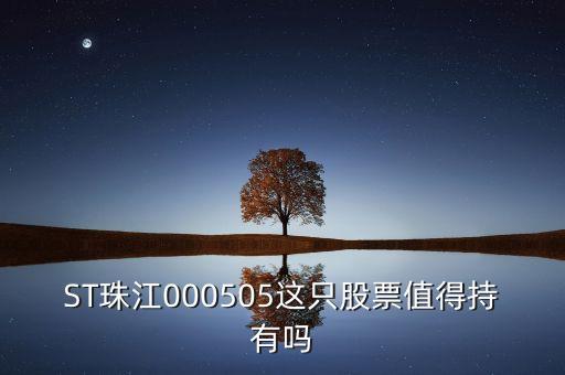 st珠江是什么板塊的股票，ST類股票