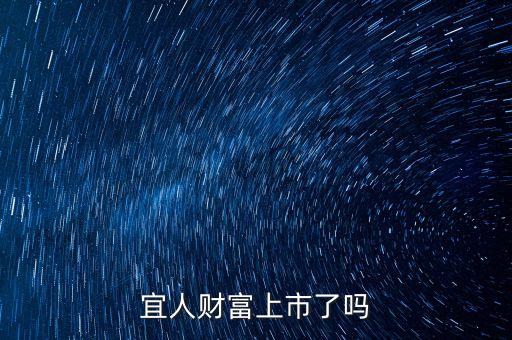 宜人貸紐交所上市上什么板，宜人財富上市了嗎