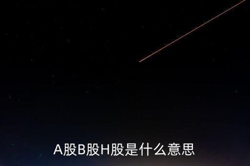 股票h股是什么意思，什么是h股