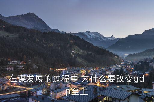 在謀發(fā)展的過(guò)程中 為什么要改變gdp至上