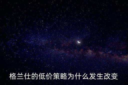 格蘭仕為什么要變革，格蘭仕 企業(yè)戰(zhàn)略管理分析