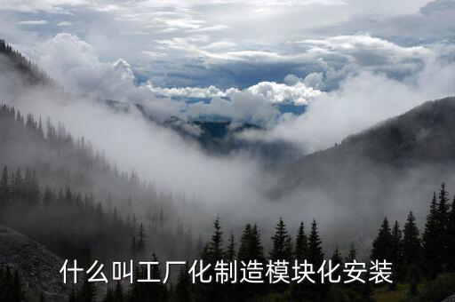 什么是模塊化工廠，什么叫工廠化制造模塊化安裝