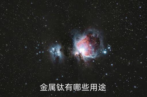 超高純鈦有什么用，康美增高鞋里的高純鈦是什么對(duì)身體有害嗎
