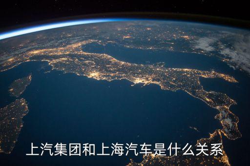 華域汽車與上汽集團是什么關(guān)系，一汽轎車與上汽集團是什么關(guān)系呢