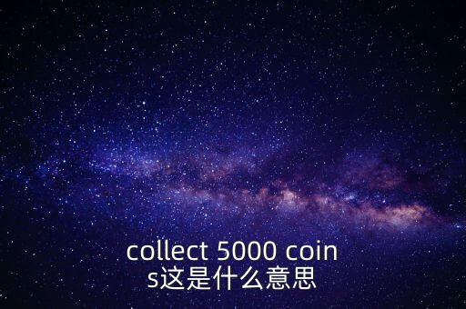 硬幣帶5000的是什么，我有一個(gè)5000面值的硬幣上面寫(xiě)著CONG HOA XA HOI CHU NGHIA