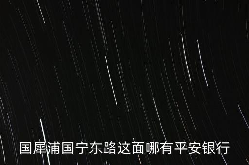 溫州市平安銀行在什么路，想知道溫州市 平安銀行在溫州哪里 在哪