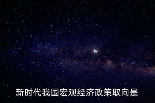 經(jīng)濟(jì)生活中政策取向是指什么，經(jīng)濟(jì)社會的價值取向是什么