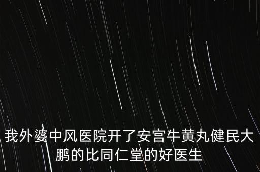 健民大鵬什么時(shí)候上市，有預(yù)防感冒的好藥嗎