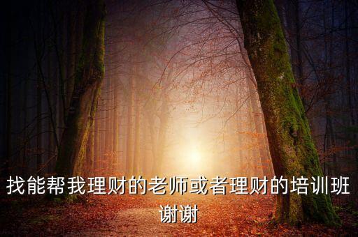 有什么理財(cái)投資班，理財(cái)?shù)脑掃x擇什么機(jī)構(gòu)去學(xué)習(xí)一下呢