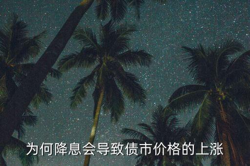 為何降息會導致債市價格的上漲