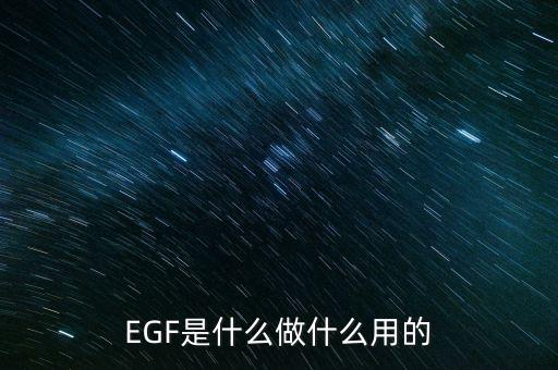達(dá)托霉素是什么做的，EGF是什么做什么用的