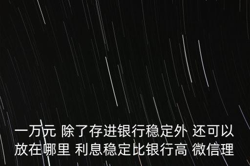 日息百分之一的理財平臺有什么，天化收益在百分之一以上的理財產(chǎn)品有哪些