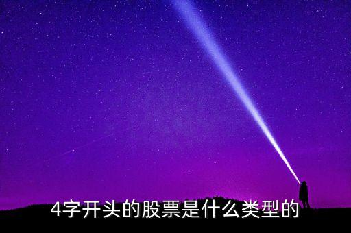 4開頭是什么股票，43075是什么股票 4開頭是什么類股票