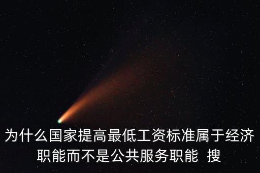為什么國家提高最低工資標準屬于經濟職能而不是公共服務職能  搜