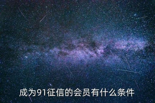 91征信是做什么的，91金融與91征信有關(guān)系嗎