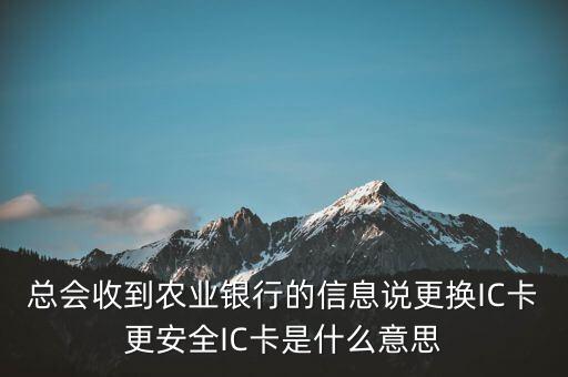 更換ic卡是什么意思，刷信用卡時(shí)顯示請(qǐng)更換支持ic卡的終端 是什么意思