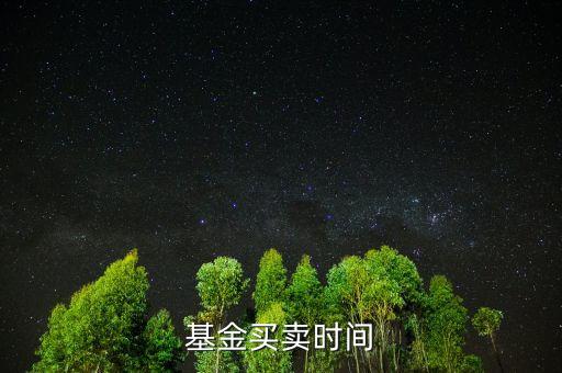 基金上折什么時(shí)候賣，杠桿分級(jí)基金上折前賣還是上折后賣更好