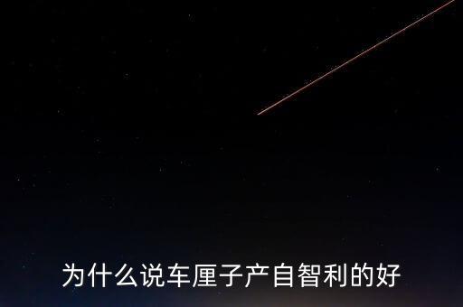 為什么智利車?yán)遄舆\(yùn)往中國(guó)，看到一車車彌桃運(yùn)往全國(guó)各地家鄉(xiāng)人們的臉上為什么露出了幸福