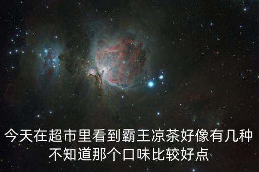 霸王涼茶什么時候上市的，霸王涼茶到底什么怎么回事我記得2009年營銷鬼才王家豪在霸王集團