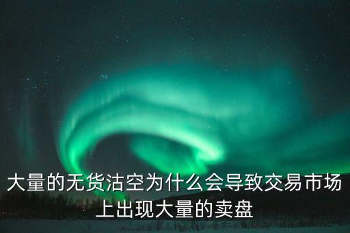 為什么券商愿意沽空，為什么融券要做空券商 融券賣空如何可以獲利的