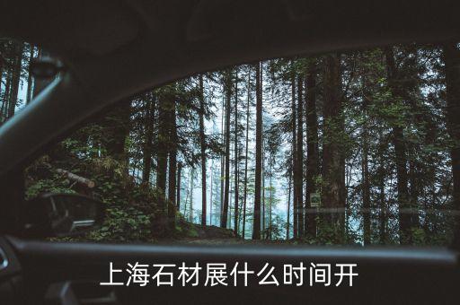 上海石墨烯大會什么時候開，上海石材展什么時間開