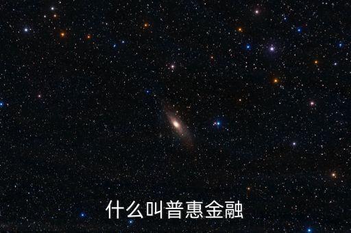 什么是農(nóng)村普惠金融，普惠金融是什么意思